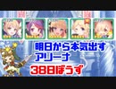 明日から本気出すアリーナ 38日坊主