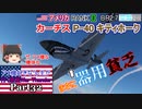 【ゆっくり実況】アメ機好きなうp主が行く惑星War Thunder Part32【War Thunder】(空RB)