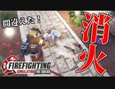 アホが消防士になると大変なことになります【シミュレーターゲーム】