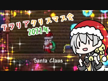 【voiceroid】テラリアクリスマス会2021年