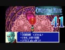 【GBA】オリエンタルブルー　青の天外 41【プレイ動画】【OrientalBlue】