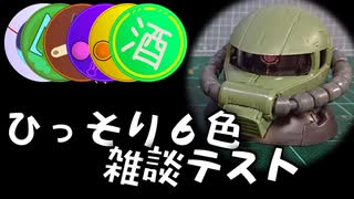 ひっそり６色雑談テスト