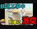 なぜ『迫る列車』に気づけなかったのか【労災事例ゆっくり解説・鉄道工事死亡事故】