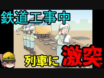 なぜ『迫る列車』に気づけなかったのか【労災事例ゆっくり解説・鉄道工事死亡事故】