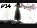 あ、あれはーっ！！【DQ11s】#94
