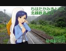 ちはたかみきと行く北越鉄道巡り part3 秘境駅探訪