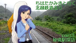 ちはたかみきと行く北越鉄道巡り part3 秘境駅探訪