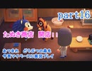 あつまれ　どうぶつの森を今更マイペースに実況プレイ　part16