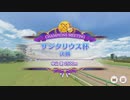 【ウマ娘プリティーダービー】とあるトレーナーのサジタリウス杯(グレードリーグAグループ決勝)