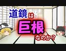 下ネタ古典 ゆっくり劇場 9 ～道鏡が称徳女帝と交わる前兆～