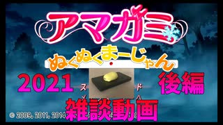 【アマガミ】踝猫背が振り返る2021年 後編【ぬくぬくま～じゃん】