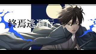 【オリジナルMV】 終焉逃避行【ash】【歌ってみた】