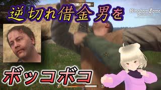 【キングダムカムデリバランス】貸してたお金を回収しに行ったら逆切れ...