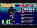 【ボイスロイド実況】全てのボーグ（199対）を使ってストーリークリアするガチャフォース！#41