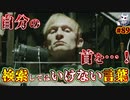 悪魔ぶって検索してはいけない言葉の貯金実況#89【自分剥製など】