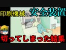 作業員が『安全装置を切ってしまう』理由【労災事例ゆっくり解説・印刷機死亡事故】