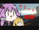 ゆるっとInside（VOICEROID実況）　part2