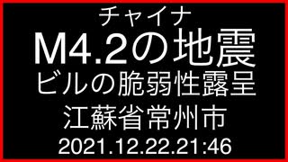 チャイナ；M4.2の地震；ビルの脆弱性露呈；江蘇省常州市；2021.12.22.21:46