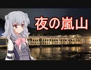 りっかのプチ旅行part13「京都嵐山の夜景ですよ！」【小春六花】