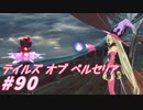 【テイルズオブベルセリア】バーニャカウダなんて認めない生野菜嫌い【part90】