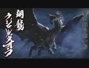【MHR縛り実況】クシャルダオラ戦【裸討伐隊バキューム】part1