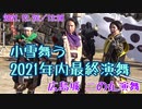 【安芸ひろしま武将隊】2021.12.26／広島城二の丸13:30回