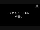 イカショート22。ナイス送られると嬉しいよね！