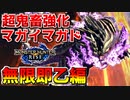 【神回】【モンハンライズ】超鬼畜強化マガイマガドが鬼火力過ぎて無限即乙編始まったw