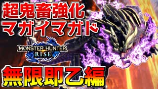 【神回】【モンハンライズ】超鬼畜強化マガイマガドが鬼火力過ぎて無限即乙編始まったw