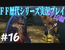 ファイナルファンタジー歴代シリーズを実況プレイ‐FF10編‐【16】