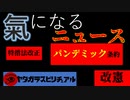 パンデミック条約｜特措法改正他｜氣になるニュース