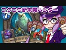 【音街ウナ実況】たのしいHearthStone フクロウ断末魔ハンター編【烈戦のアルタラック】