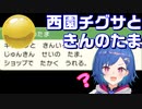 【切り抜き】西園チグサときんのたま【ポケットモンスター】