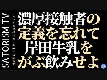 SATORISM TV.205「濃厚接触者は岸田牛乳をがぶ飲みせよ！ワクチン接種者は無料PCR検査を受けるくらいならエイズ検査を受けた方がいい！」