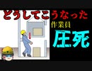 機械の故障時に『絶対してはいけないこと』【労災事例ゆっくり解説・死亡事故】
