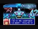 【GBA】オリエンタルブルー　青の天外 42【プレイ動画】【OrientalBlue】