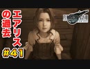 登場キャラ全員整形疑惑がある【FINAL FANTASY VII REMAKE】実況 Part.41