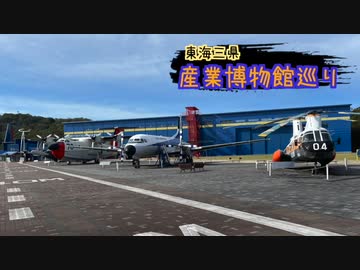 【ゆっくり】東海三県産業博物館巡り その4 岐阜かかみがはら航空宇宙博物館（前編）