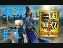 【実況】#1 仁君目指して呂布が逝く【真・三國無双８Empires】