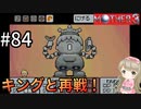 #84【女性実況】マザー３で癒される！キングと再戦！【mother3】