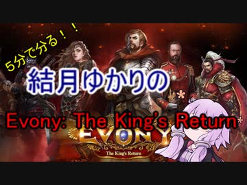 ５分くらいで分かる広告のゲーム＃17　Evony: The King's Return