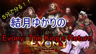 ５分くらいで分かる広告のゲーム＃17　Evony: The King's Return