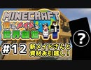 【マインクラフト】僕とメイドと世界創世#12～新メイドさんと資材のお引越し！【Minecraft】【マイクラ実況】【littlemaidmob】