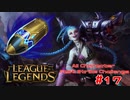 【LoL】All Character Fast Strike Challenge Jinx【ACFSC】【実況プレイ】#17