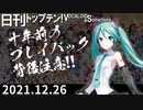 日刊トップテン！VOCALOID＆something【日刊ぼかさん2021.12.26】