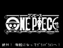 【１度で】組曲『ONEPIECE』歌ってみた【いいから】