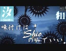 【汐ーSHIOー】味付けはShioのみでいい。＃11