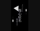 【オリジナル】傷心症名 初音ミク 【縦長動画】