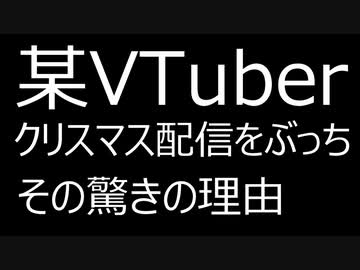 【悲報】某VTuberがクリスマスに配信しなかった理由がひどい