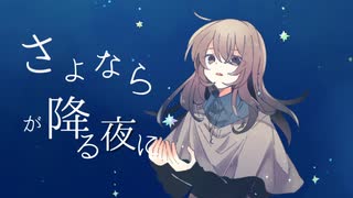 星のエピローグ / feat. 初音ミク